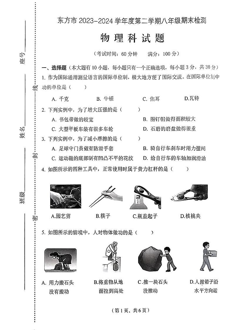 海南省东方市2023-2024学年八年级下学期期末考试物理试题第1页