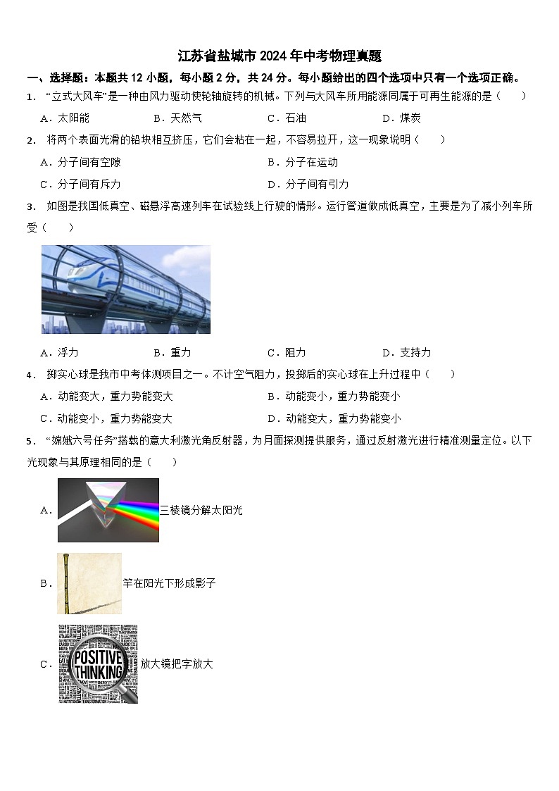 江苏省盐城市2024年中考物理真题【附真题答案】第1页