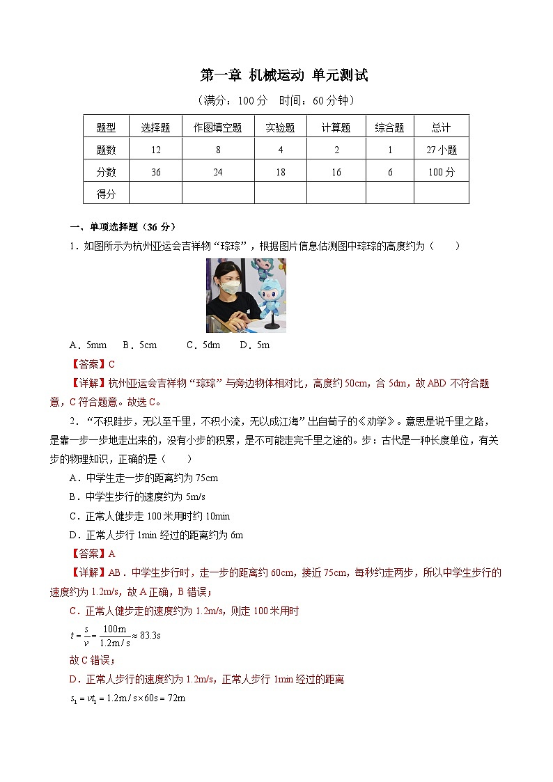 第一章 機(jī)械運(yùn)動(dòng)（單元測試）【解析版】第1頁