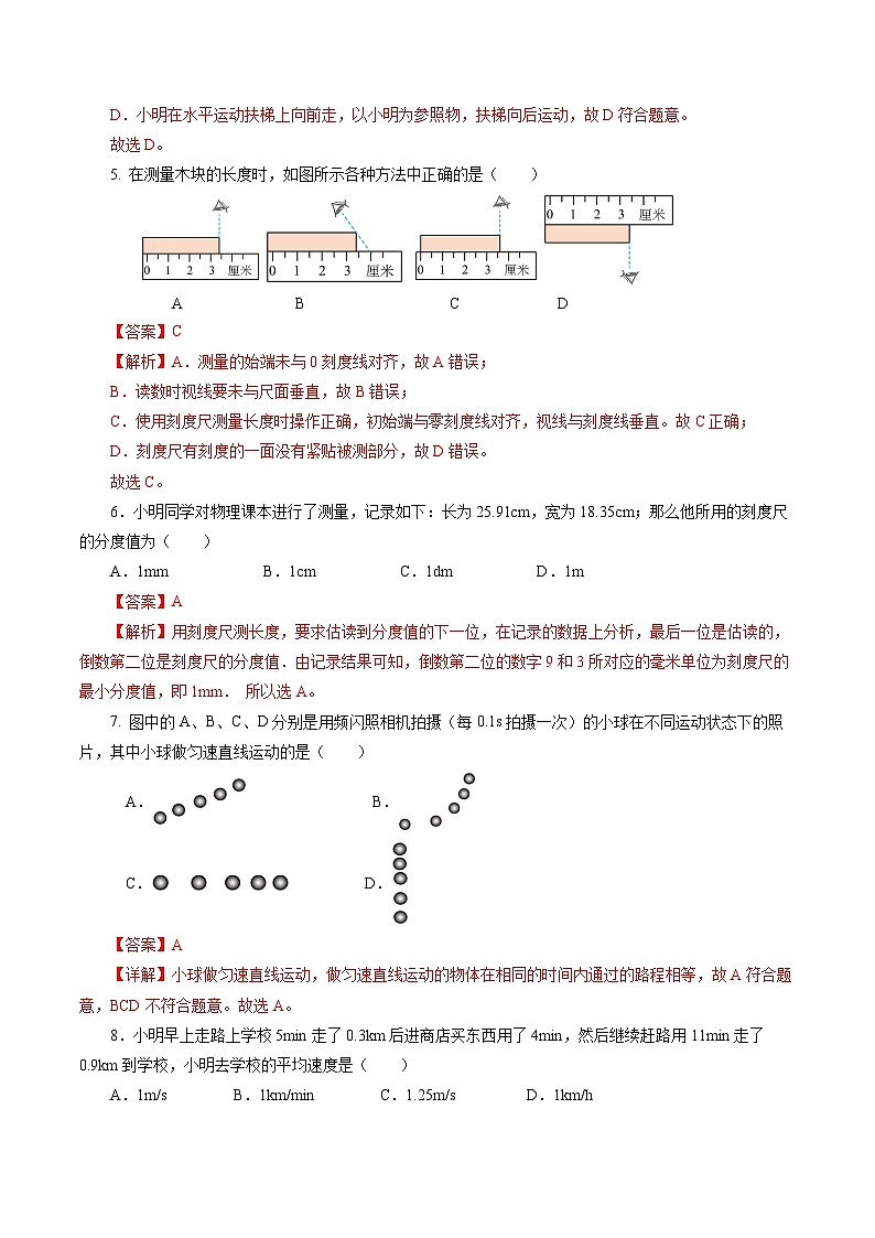 第一章 機(jī)械運(yùn)動(dòng)（單元測試）【解析版】第3頁