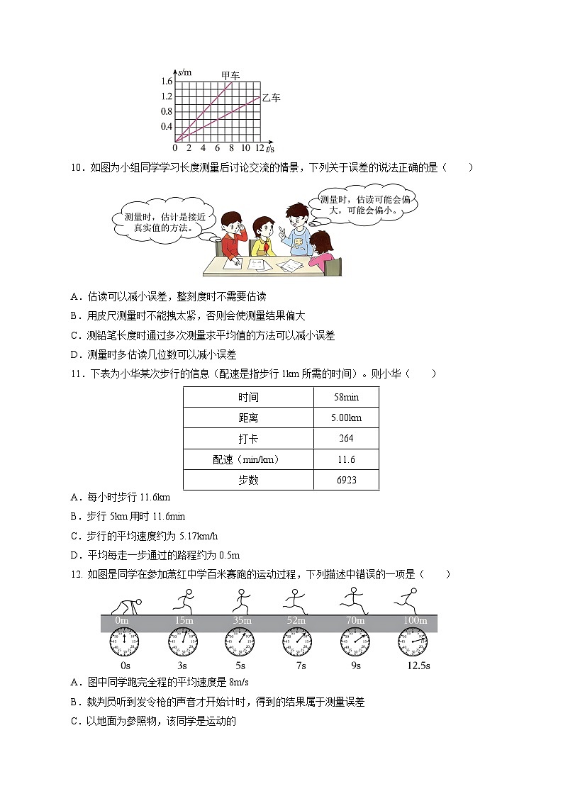 第一章 機(jī)械運(yùn)動(dòng)（單元測試）【原卷版】第3頁