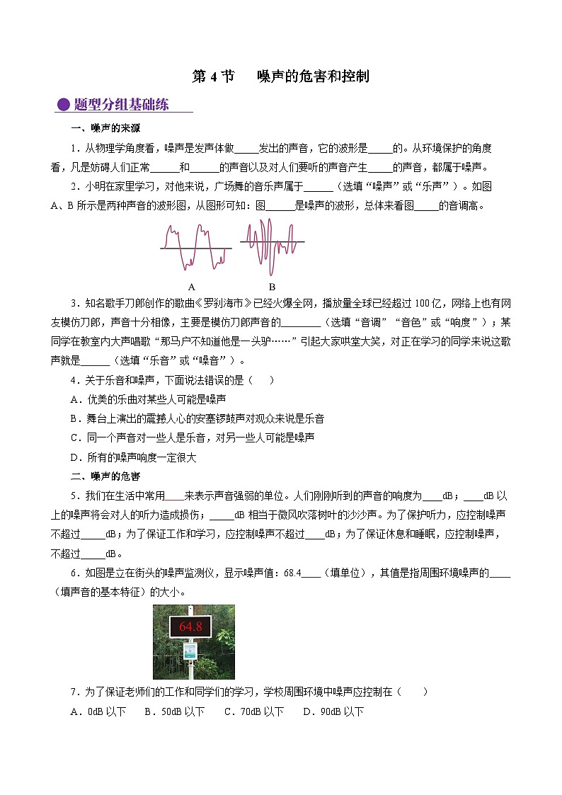 【人教版】八上物理 2.4 噪声的危害和控制(课件+教案+导学案+同步练习+内嵌视频)01