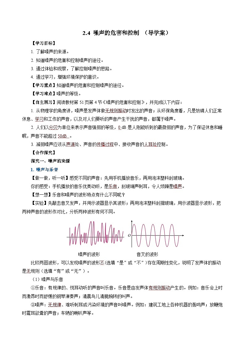 【人教版】八上物理 2.4 噪声的危害和控制(课件+教案+导学案+同步练习+内嵌视频)01