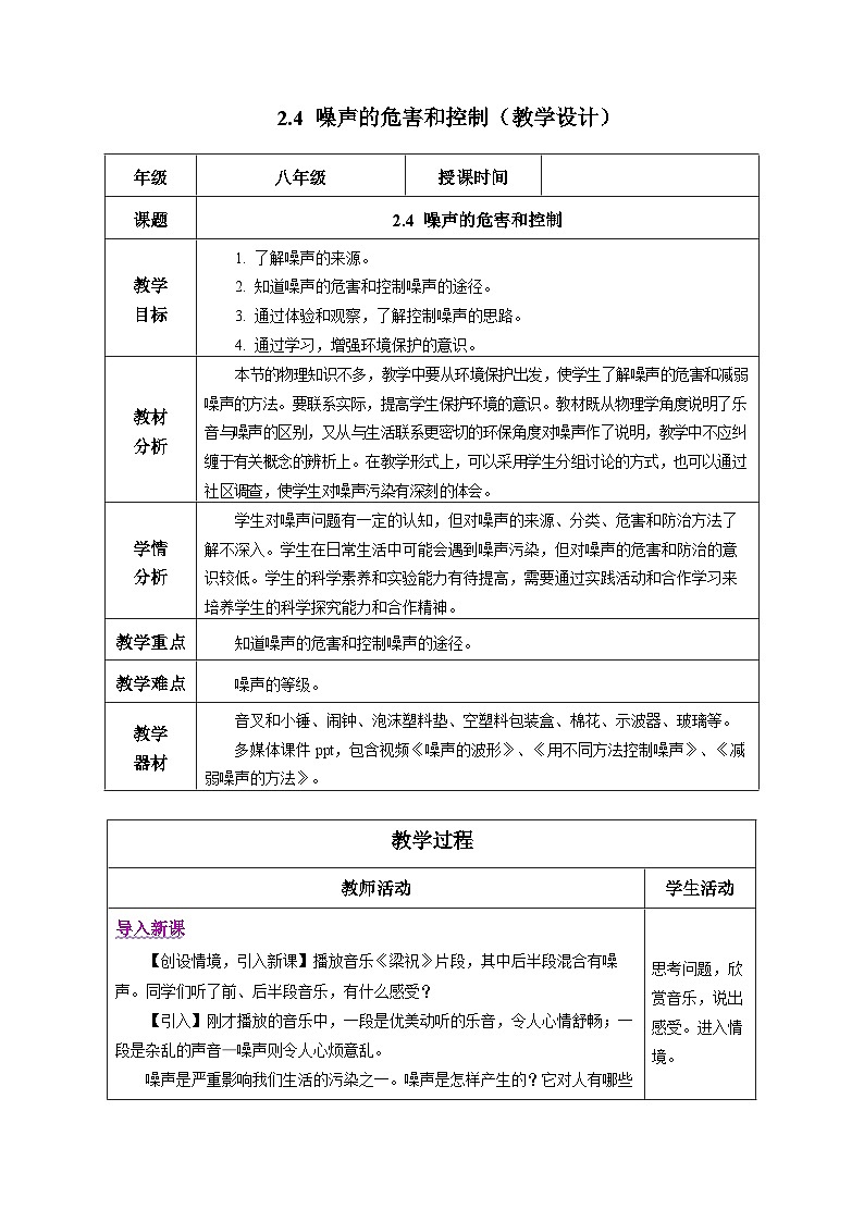 【人教版】八上物理 2.4 噪声的危害和控制(课件+教案+导学案+同步练习+内嵌视频)01