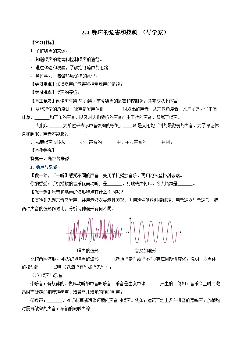 【人教版】八上物理 2.4 噪声的危害和控制(课件+教案+导学案+同步练习+内嵌视频)01