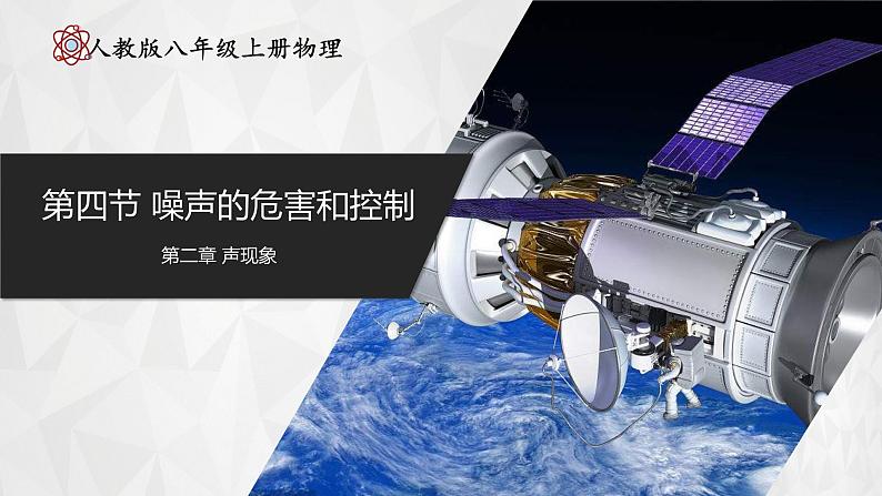 【人教版】八上物理 2.4 噪声的危害和控制(课件+教案+导学案+同步练习+内嵌视频)01
