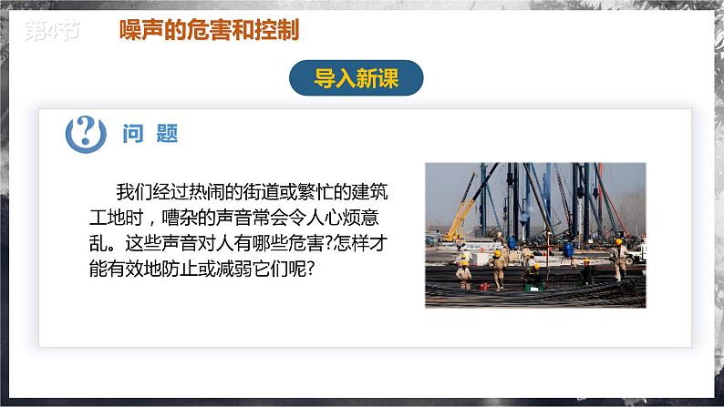 【人教版】八上物理 2.4 噪声的危害和控制(课件+教案+导学案+同步练习+内嵌视频)02