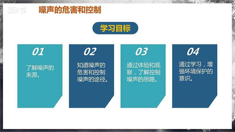 【人教版】八上物理 2.4 噪声的危害和控制(课件+教案+导学案+同步练习+内嵌视频)04