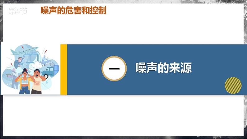 【人教版】八上物理 2.4 噪声的危害和控制(课件+教案+导学案+同步练习+内嵌视频)06