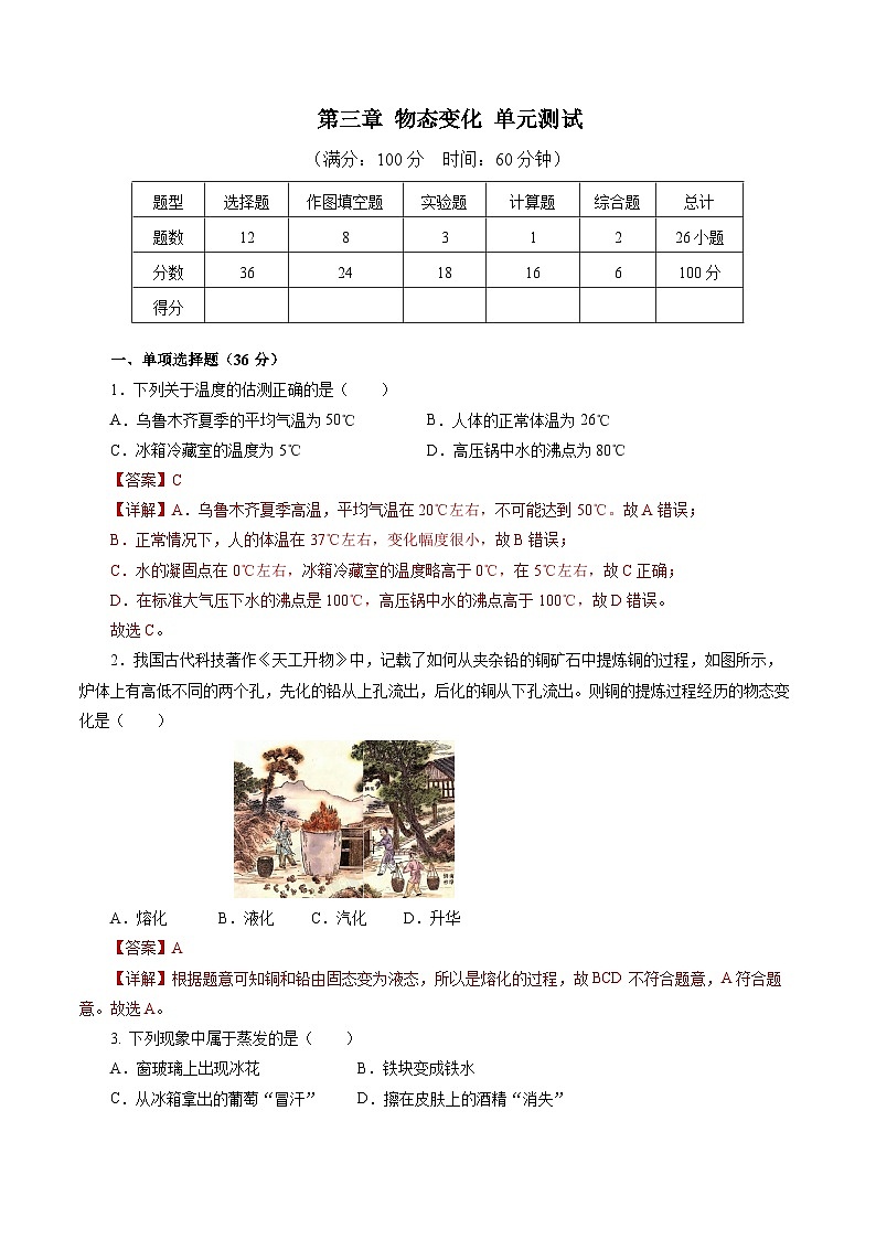 【人教版】八上物理 第三章 物态变化 单元复习(课件+单元测试+内嵌视频)01
