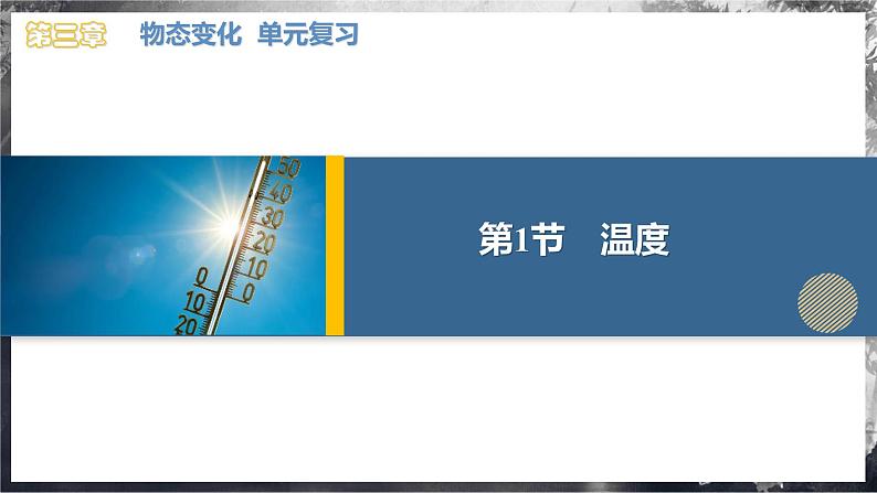 【人教版】八上物理 第三章 物态变化 单元复习(课件+单元测试+内嵌视频)04