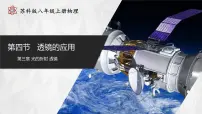 初中物理苏科版(2024)八年级上册第三章 光的折射 透镜四、透镜的应用一等奖ppt课件