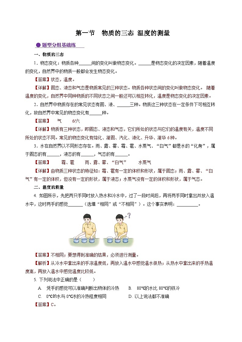 4.1 物質(zhì)的三態(tài) 溫度的測量(分層作業(yè))(解析版)第1頁