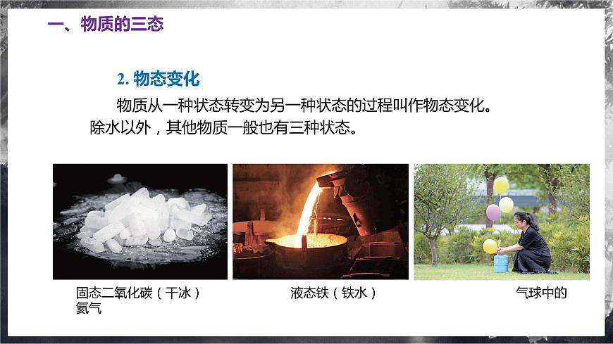 4.1 物質(zhì)的三態(tài) 溫度的測量(教學(xué)課件) 第7頁