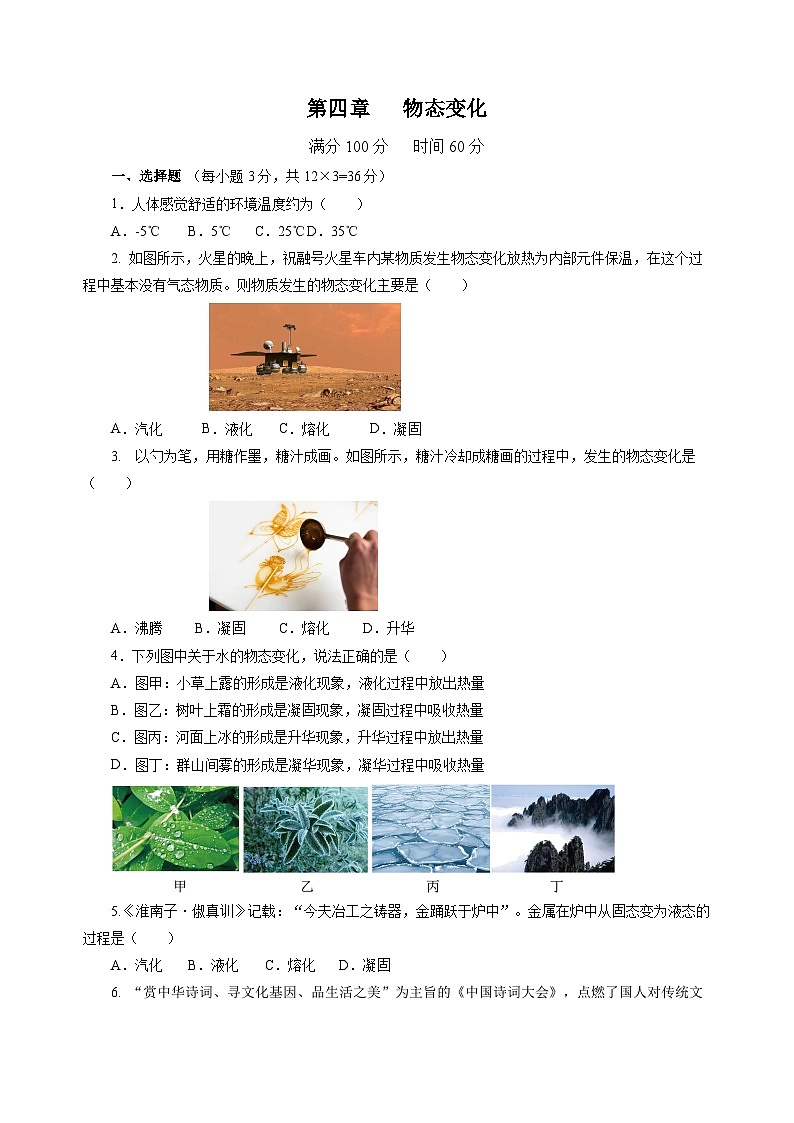 第四章 物態(tài)變化(單元測試)(原卷版)第1頁