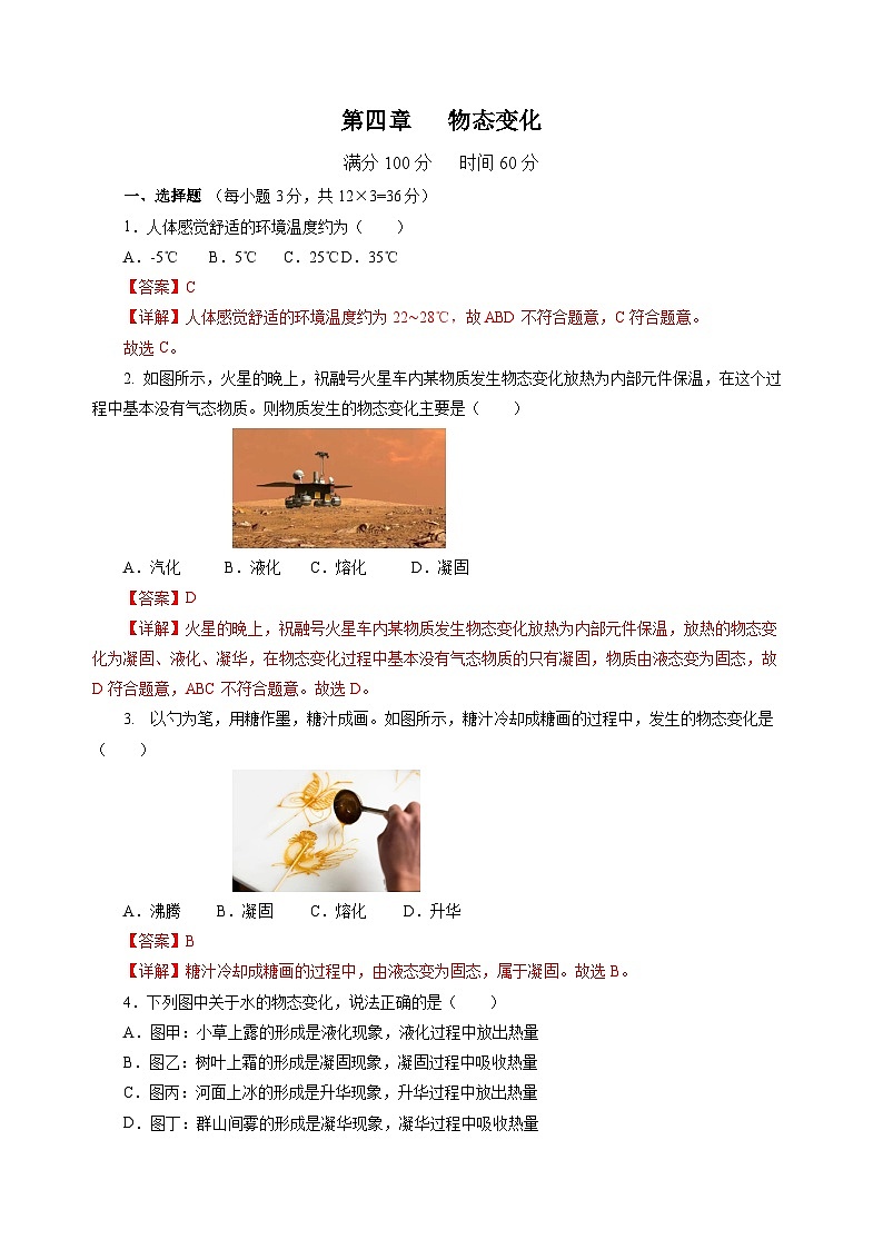 第四章 物態(tài)變化(單元測試)(解析版)第1頁