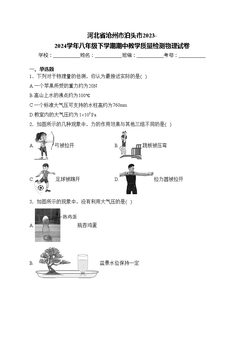 河北省沧州市泊头市2023-2024学年八年级下学期期中教学质量检测物理试卷(含答案)第1页