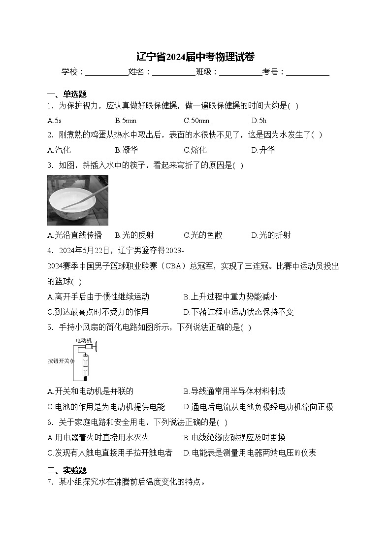遼寧省2024屆中考物理試卷(含答案)第1頁(yè)