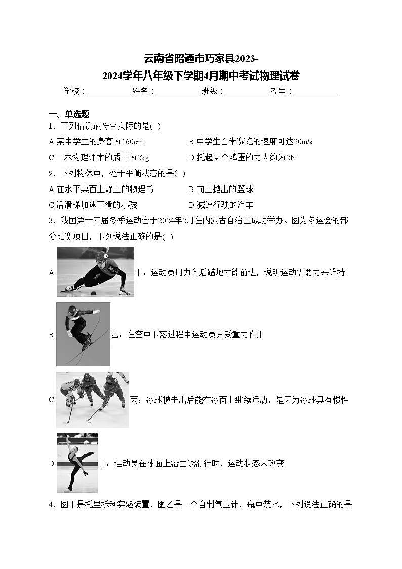 云南省昭通市巧家县2023-2024学年八年级下学期4月期中考试物理试卷(含答案)01