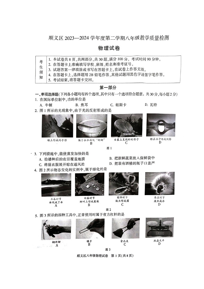 2024北京顺义初二下学期期末物理试卷及答案第1页