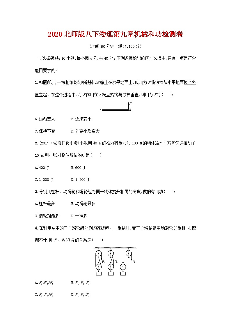 北师版八下物理第九章机械和功检测卷(含答案)01