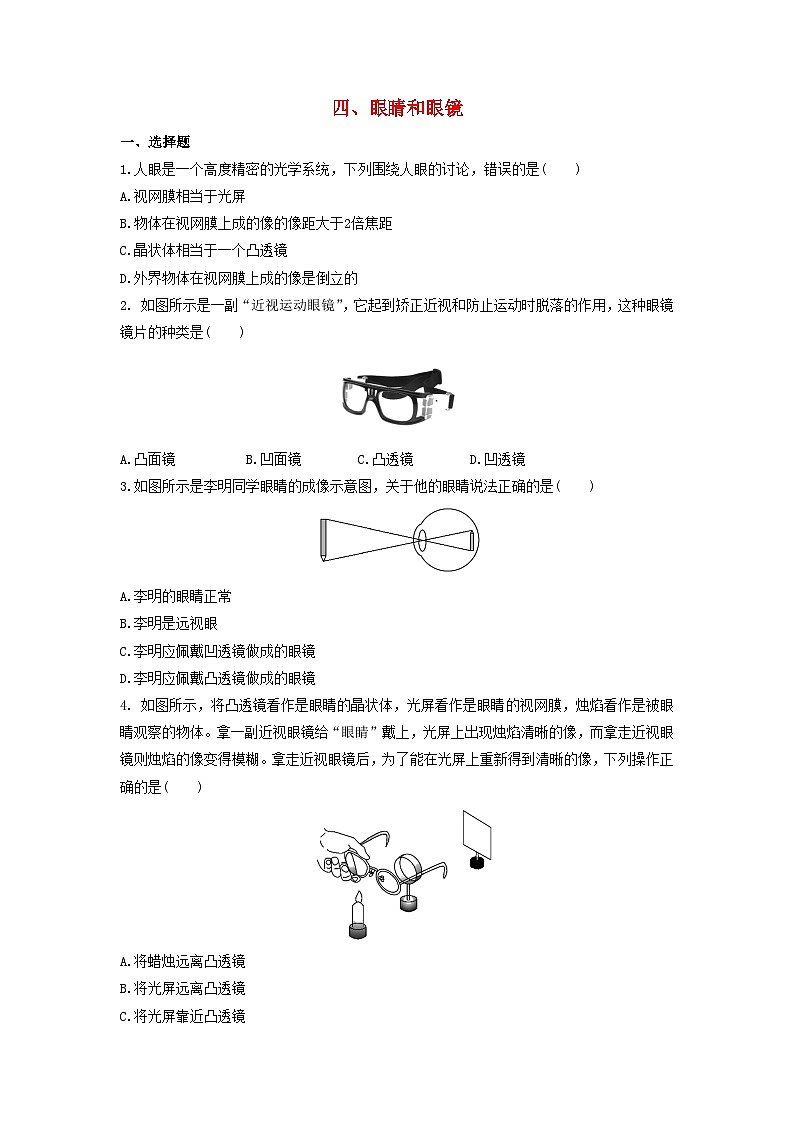 北师版八下物理第六章常见的光学仪器四眼睛和眼镜【作业设计】(含答案)01