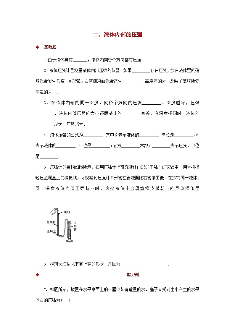 北师版八下物理第八章压强与浮力二液体内部的压强【作业设计】(含答案)第1页