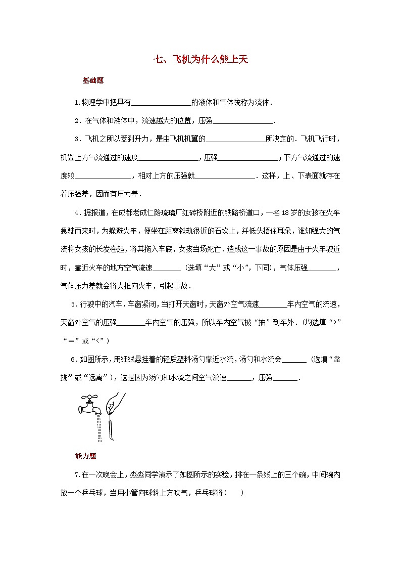 北师版八下物理第八章压强与浮力七飞机为什么能上天【作业设计】(含答案)第1页