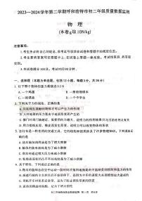 内蒙古呼和浩特市2023-2024学年度八年级下学期期末考试物理试题