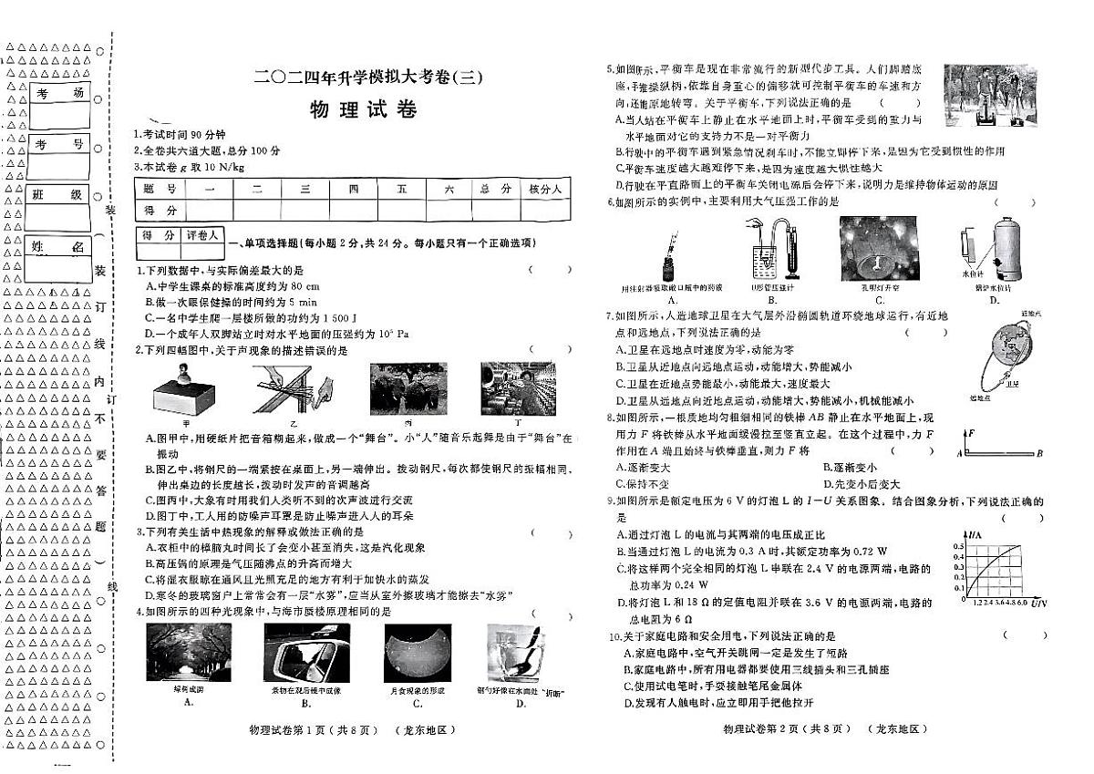2024升学模拟大考卷(三)九年级物理试卷第1页