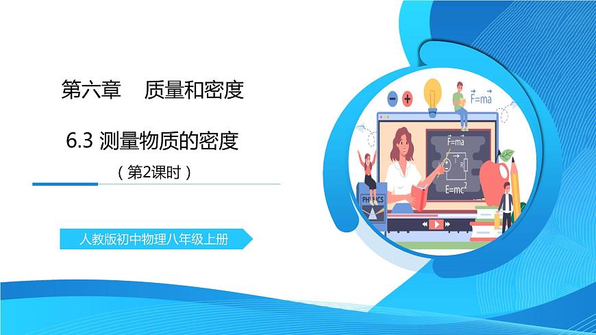 6.3《測量物質(zhì)的密度》第2課時精品課件第1頁