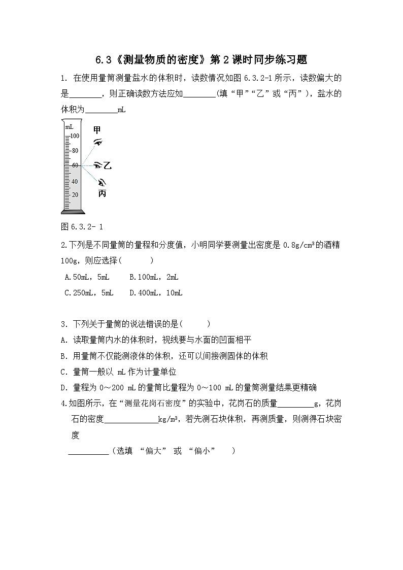 6.3《測量物質(zhì)的密度》第2課時同步練習(xí)（含參考答案）第1頁