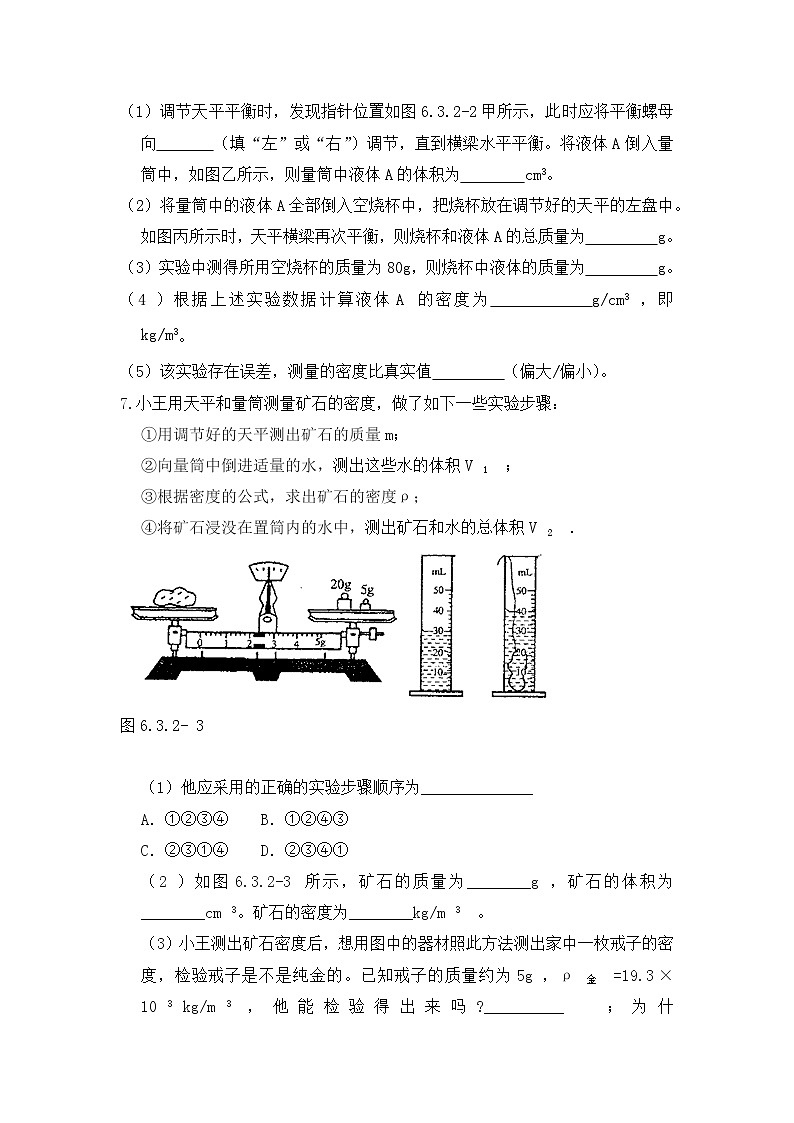 6.3《測量物質(zhì)的密度》第2課時同步練習(xí)（含參考答案）第3頁