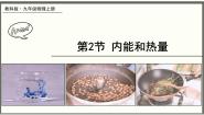 教科版九年级上册2 内能和热量获奖课件ppt