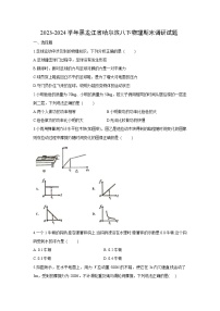 [物理][期末]黑龙江省哈尔滨市2023-2024学年八年级下学期期末试题