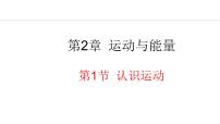 初中物理教科版（2024）八年级上册1 认识运动教学ppt课件