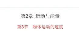 2.3 物体运动的速度 课件- 2024-2025学年教科版物理八年级上册