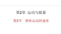 教科版（2024）3 物体运动的速度教学演示课件ppt
