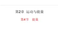 初中物理教科版(2024)八年级上册4 能量图文ppt课件