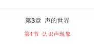 教科版（2024）八年级上册第三章 声的世界1 认识声现象教案配套ppt课件