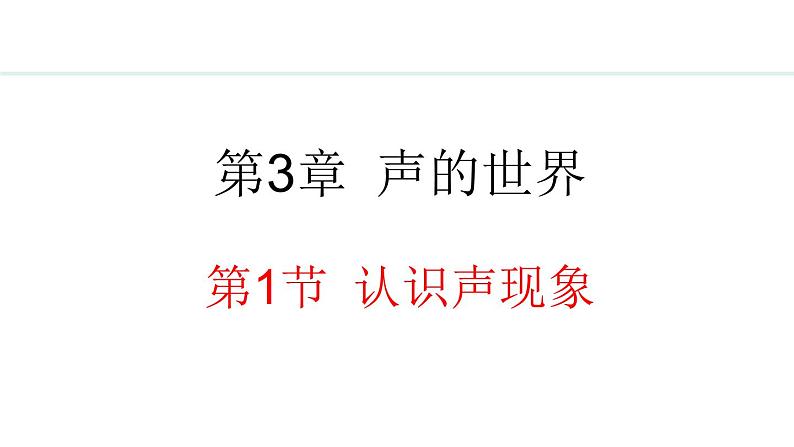 3.1 认识声现象 课件- 2024-2025学年教科版物理八年级上册第1页