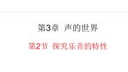 初中2 探究乐音的特性备课ppt课件