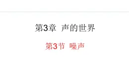 3.3 噪声 课件- 2024-2025学年教科版物理八年级上册