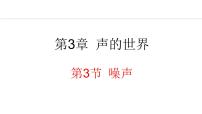 物理八年级上册3 噪声教课内容课件ppt