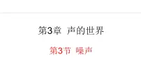 物理八年级上册3 噪声教课内容课件ppt