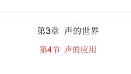物理八年级上册4 声的应用教课内容ppt课件