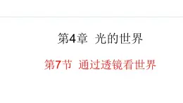 4.7 通过透镜看世界 课件- 2024-2025学年教科版物理八年级上册