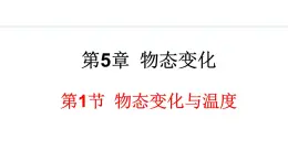 5.1 物态变化与温度 课件- 2024-2025学年教科版物理八年级上册