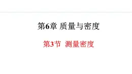 6.3 测量密度 课件- 2024-2025学年教科版物理八年级上册