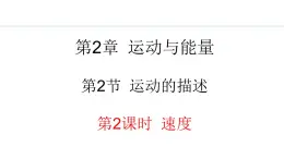 2.2.2 速度 课件- 2024-2025学年教科版物理八年级上册